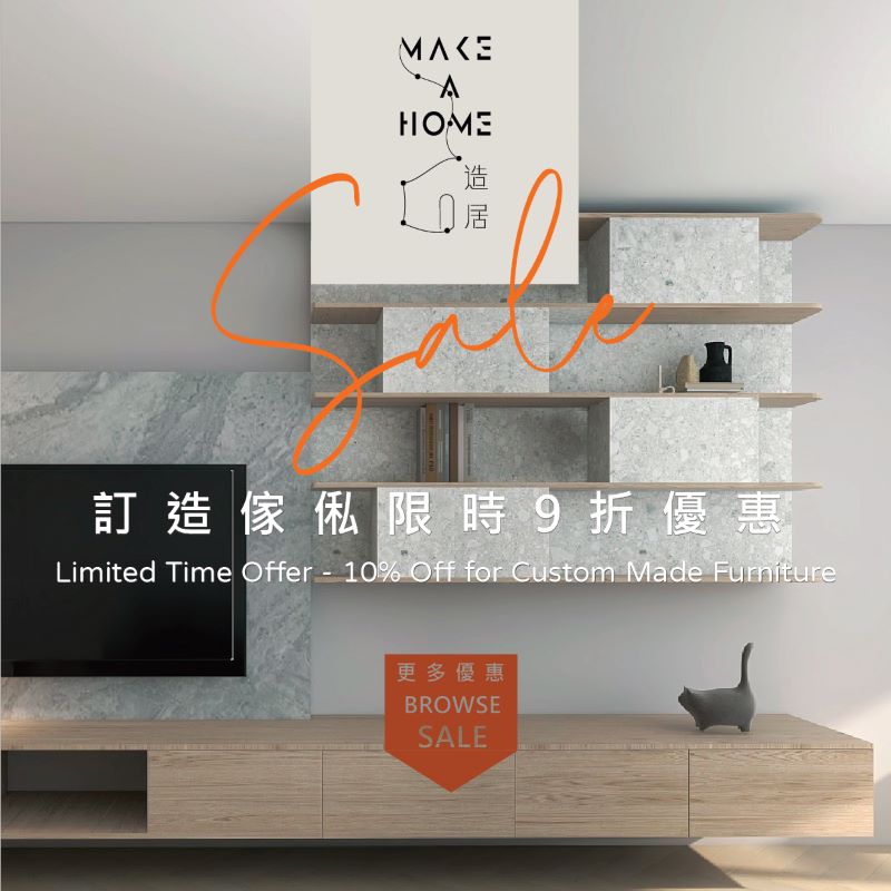 訂造傢俬限時九折優惠_10% Discount on Custom-Made Furniture for A Limited Time_訂造傢俬 香港 HK custom-made furniture＿(Make A Home 造居｜訂造傢俬)